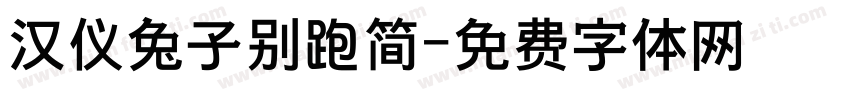 汉仪兔子别跑简字体转换