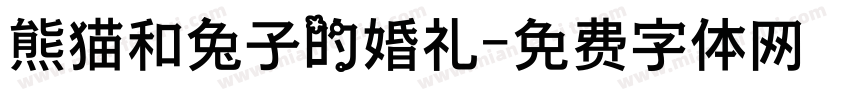 熊猫和兔子的婚礼字体转换