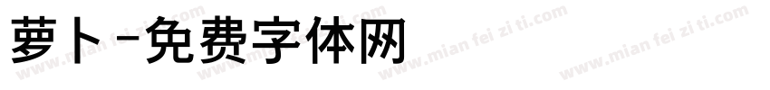 萝卜字体转换