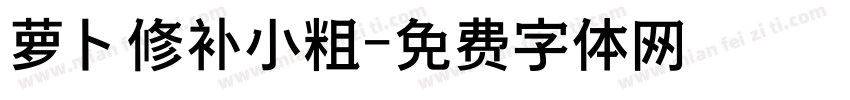 萝卜修补小粗字体转换