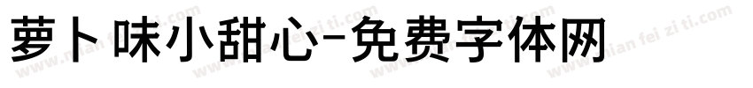 萝卜味小甜心字体转换