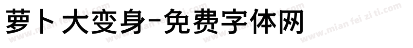 萝卜大变身字体转换