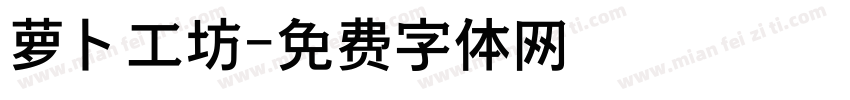 萝卜工坊字体转换