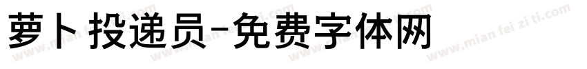 萝卜投递员字体转换