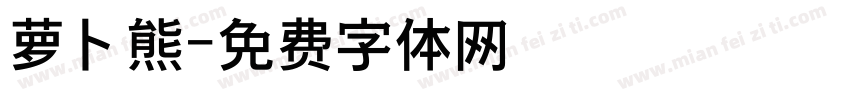 萝卜熊字体转换