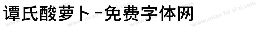 谭氏酸萝卜字体转换