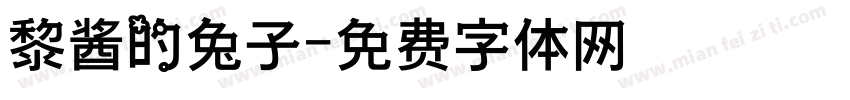 黎酱的兔子字体转换