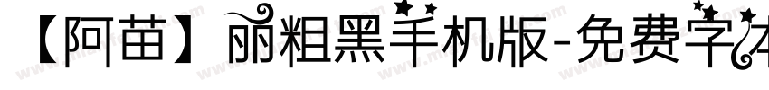 【阿苗】丽粗黑手机版字体转换