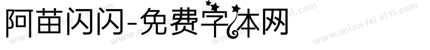 阿苗闪闪字体转换