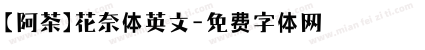 【阿茶】花奈体英文字体转换