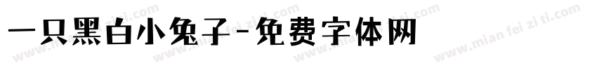 一只黑白小兔子字体转换