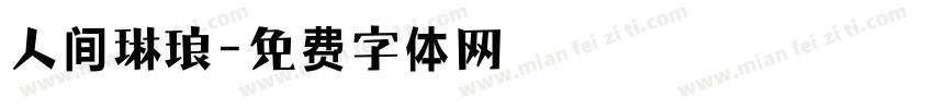 人间琳琅字体转换