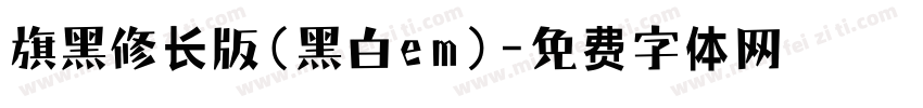 旗黑修长版(黑白em)字体转换