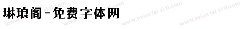 琳琅阁字体转换