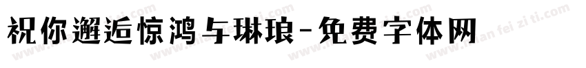 祝你邂逅惊鸿与琳琅字体转换