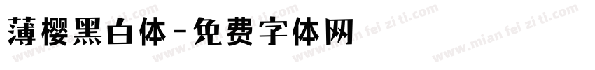 薄樱黑白体字体转换