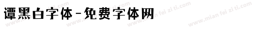谭黑白字体字体转换