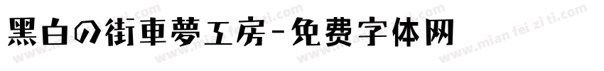 黑白の街車夢工房字体转换