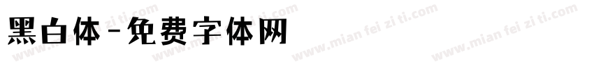 黑白体字体转换