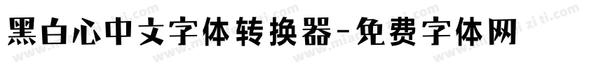 黑白心中文字体转换器字体转换