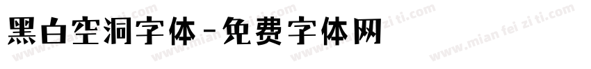 黑白空洞字体字体转换