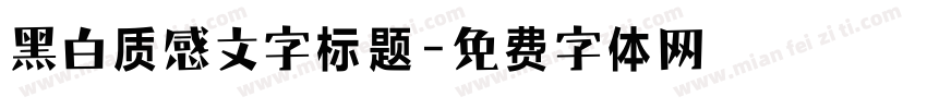 黑白质感文字标题字体转换