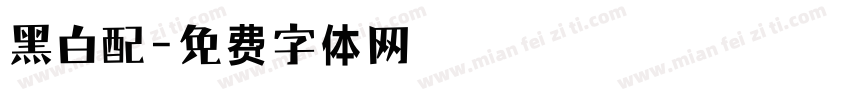 黑白配字体转换
