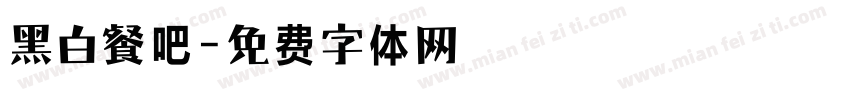 黑白餐吧字体转换