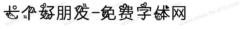 七个好朋友字体转换