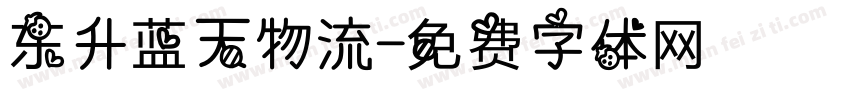 东升蓝天物流字体转换