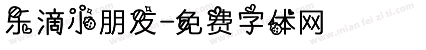 乐滴小朋友字体转换