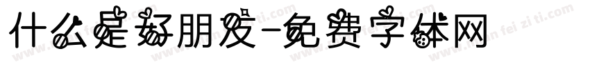 什么是好朋友字体转换