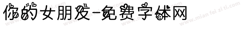 你的女朋友字体转换