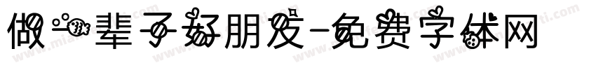 做一辈子好朋友字体转换