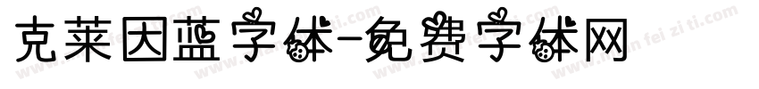 克莱因蓝字体字体转换