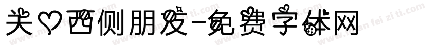 关心西侧朋友字体转换