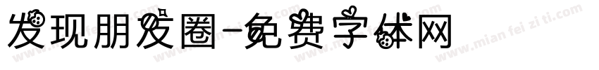 发现朋友圈字体转换