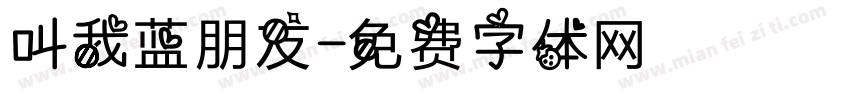 叫我蓝朋友字体转换