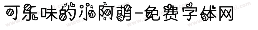 可乐味的小阿萌字体转换
