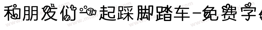 和朋友们一起踩脚踏车字体转换