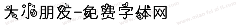 大小朋友字体转换