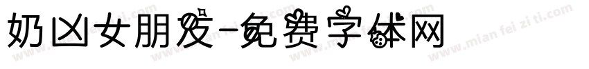 奶凶女朋友字体转换