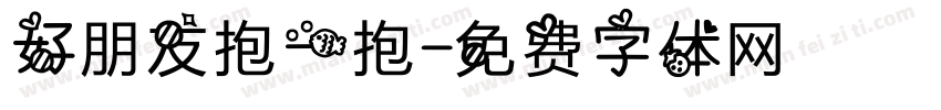 好朋友抱一抱字体转换