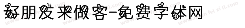 好朋友来做客字体转换