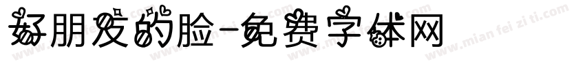好朋友的脸字体转换