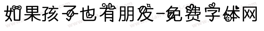 如果孩子也有朋友字体转换