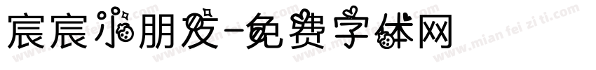 宸宸小朋友字体转换
