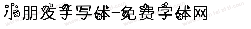 小朋友手写体字体转换