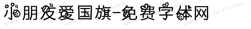 小朋友爱国旗字体转换