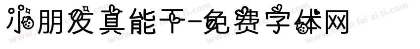 小朋友真能干字体转换